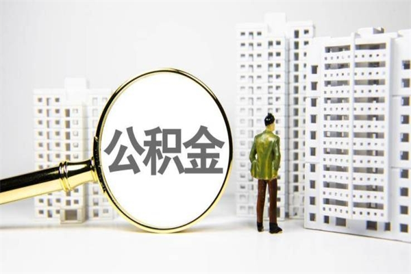 韶关离职怎样取住房公积金（离职后怎样取公积金）