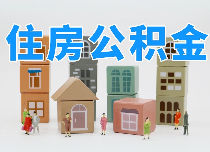 韶关离职怎样取住房公积金（离职后怎样取公积金）