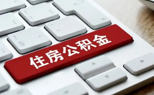 韶关封存公积金提出（封存公积金提取有什么影响吗）